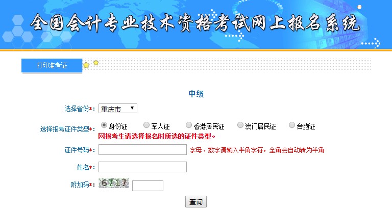 重慶中級(jí)會(huì)計(jì)準(zhǔn)考證入口