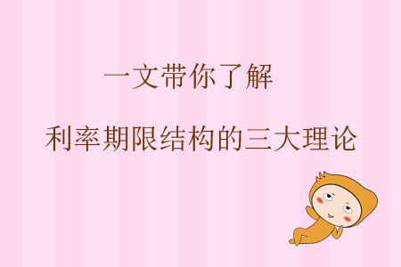 一文帶你了解利率期限結(jié)構(gòu)的三大理論