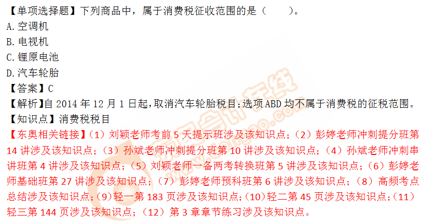 2018年稅務(wù)師《稅法一》單選題：消費稅稅目