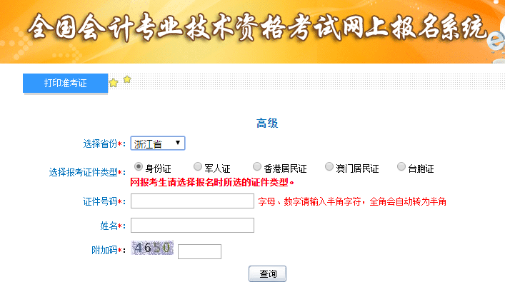 2019年浙江高級會計師準考證打印入口