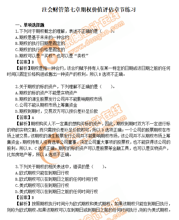 cpa財管第7章練習(xí)題 cpa財管第7章練習(xí)題