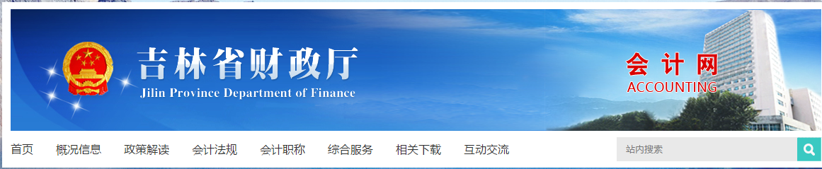 吉林省財(cái)政廳會(huì)計(jì)網(wǎng)