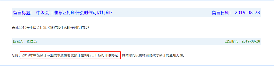 吉林中級(jí)準(zhǔn)考證打印時(shí)間預(yù)計(jì)
