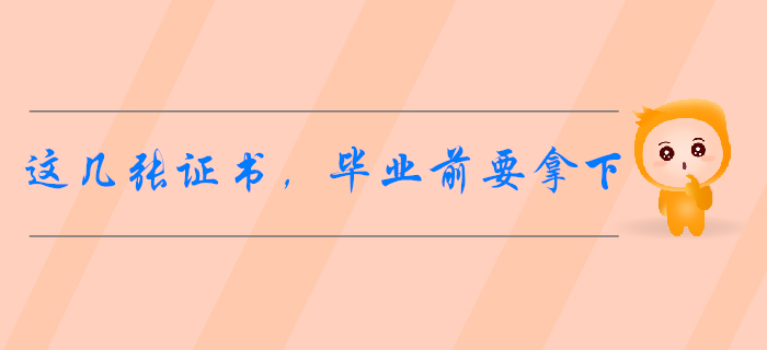會(huì)計(jì)專業(yè)開(kāi)學(xué)指南：這幾張證書，畢業(yè)前最好拿下！