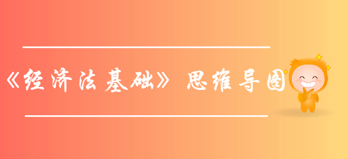 初級會計《經(jīng)濟法基礎(chǔ)》第四章增值稅、消費稅法律制度-思維導圖