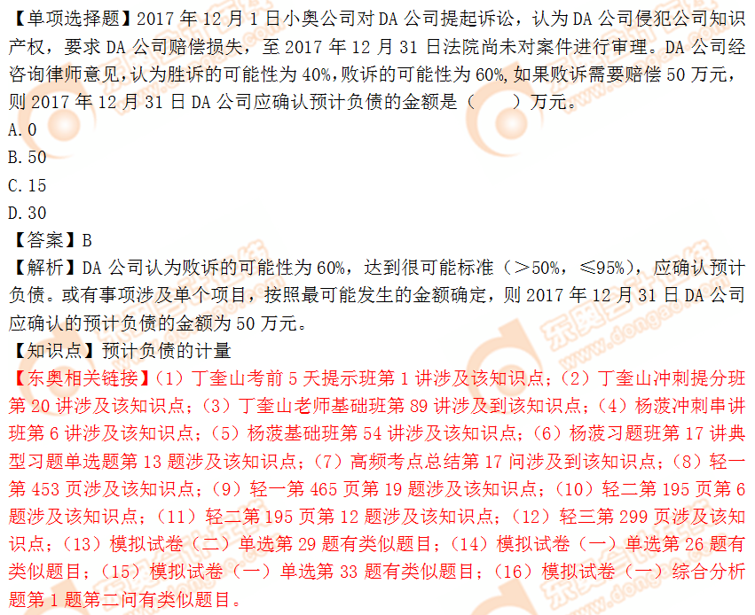 2018年稅務(wù)師《財務(wù)與會計》單選題:預(yù)計負(fù)債的計量 2018年稅務(wù)師《財務(wù)與會計》單選題:預(yù)計負(fù)債的計量