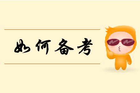 2019年初級(jí)會(huì)計(jì)實(shí)務(wù)如何備考？聽(tīng)聽(tīng)東奧老師怎么說(shuō)！
