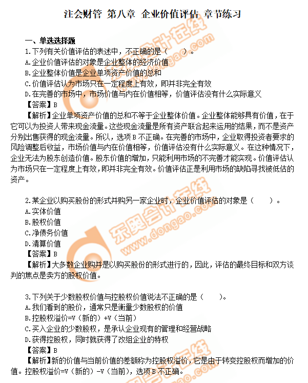 cpa財管第8章練習(xí)題