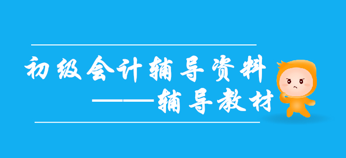 2020年初級(jí)會(huì)計(jì)備考需要哪些輔導(dǎo)資料？輔導(dǎo)教材不能缺！