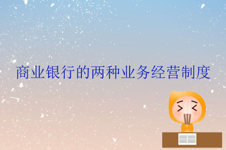 商業(yè)銀行的兩種業(yè)務經(jīng)營制度