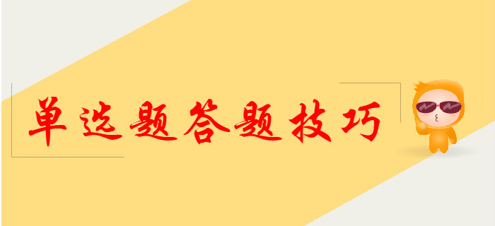 2020年初級會計單選題答題技巧，提前了解！