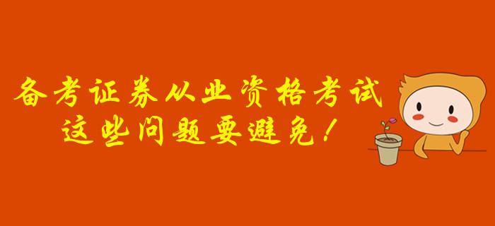 備考證券從業(yè)資格考試，這些問題要避免！