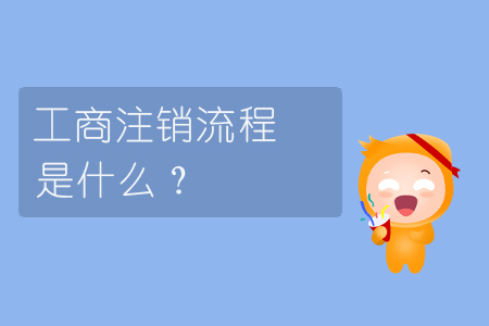 工商注銷流程是什么？