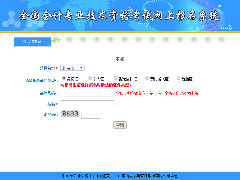 北京中級會(huì)計(jì)準(zhǔn)考證打印入口