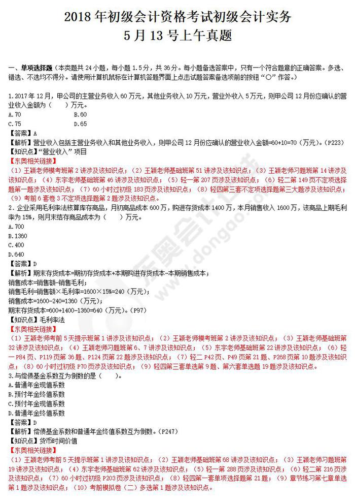 初級會計實務(wù)真題第三批