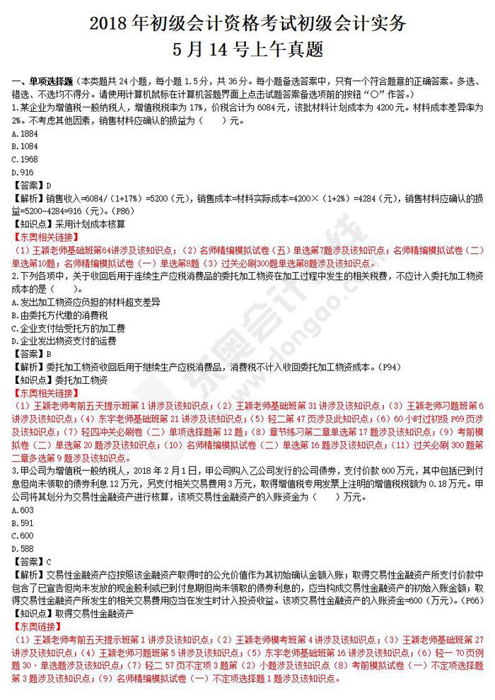 初級會計實務真題5.14