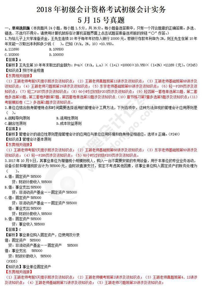 2018年初級(jí)會(huì)計(jì)實(shí)務(wù)真題5.15 2018年初級(jí)會(huì)計(jì)實(shí)務(wù)真題5.15