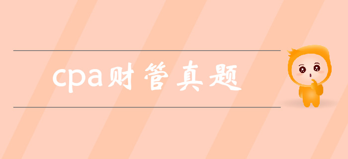 注會《財管》第一章財務管理基本原理-2017年真題 注會《財管》第一章財務管理基本原理-2017年真題