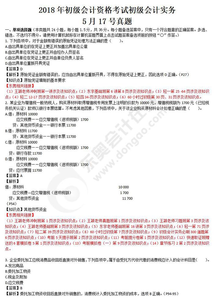 初級會計(jì)會務(wù)真題5.17
