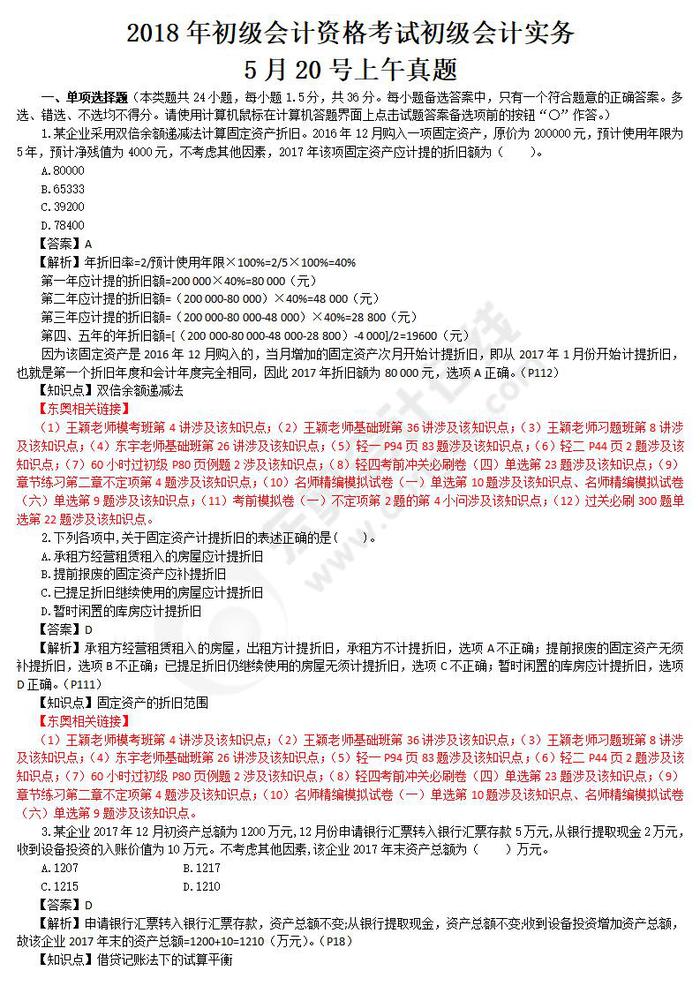 2018年初級(jí)會(huì)計(jì)實(shí)務(wù)真題5.20 2018年初級(jí)會(huì)計(jì)實(shí)務(wù)真題5.20