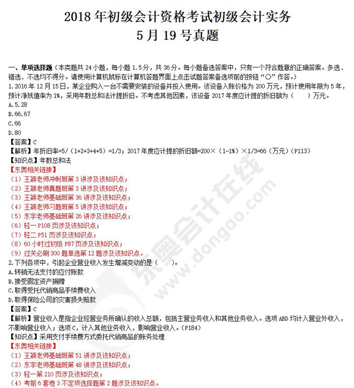 2018《初級會計實務》真題解析5.19