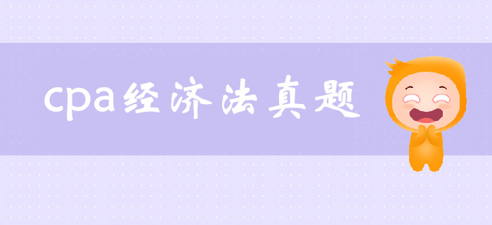 注會《經(jīng)濟法》第一章法律基本原理-2017年考題