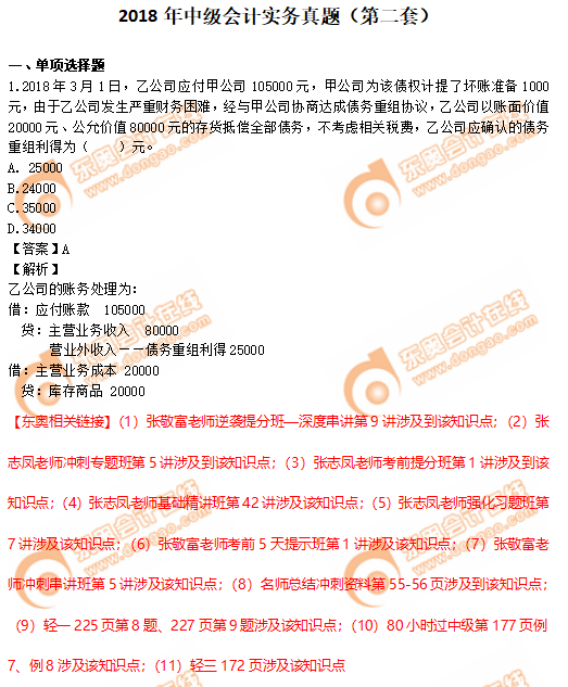 2018年中級會計實務真題（二）