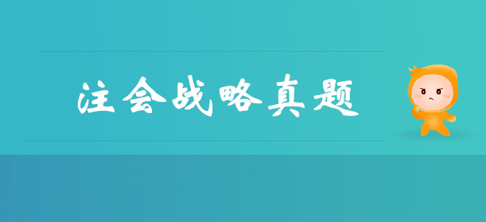 注會《戰(zhàn)略》第一章戰(zhàn)略與戰(zhàn)略管理-2014年真題 注會《戰(zhàn)略》第一章戰(zhàn)略與戰(zhàn)略管理-2014年真題