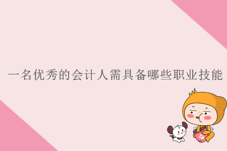 一名優(yōu)秀的會計人需具備哪些職業(yè)技能？