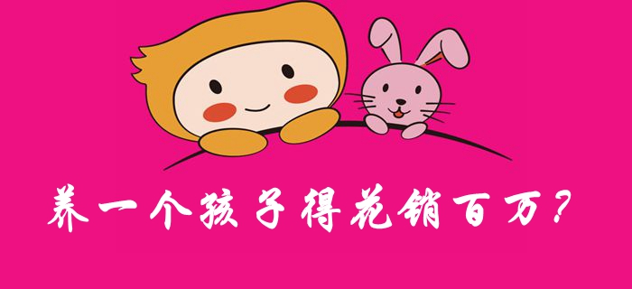 養(yǎng)一個(gè)孩子得花銷百萬？女會(huì)計(jì)來算一算！