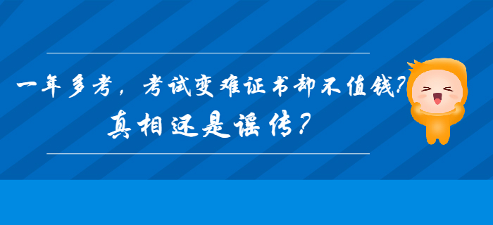 2020年初級會計一年多考，考試變難證書卻不值錢？真相還是謠傳？