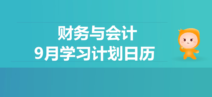 2019年稅務(wù)師《財(cái)務(wù)與會(huì)計(jì)》9月學(xué)習(xí)計(jì)劃日歷
