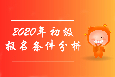 初級會計證報考條件2020年有什么變化嗎？