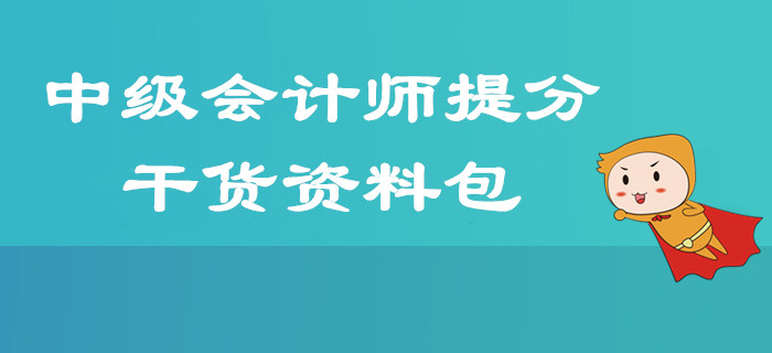 2019年中級會計(jì)師考前提分超強(qiáng)干貨資料匯總，掌握技巧60+