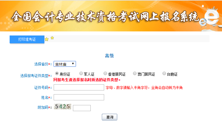 2021年吉林高級會計師準(zhǔn)考證打印入口開通