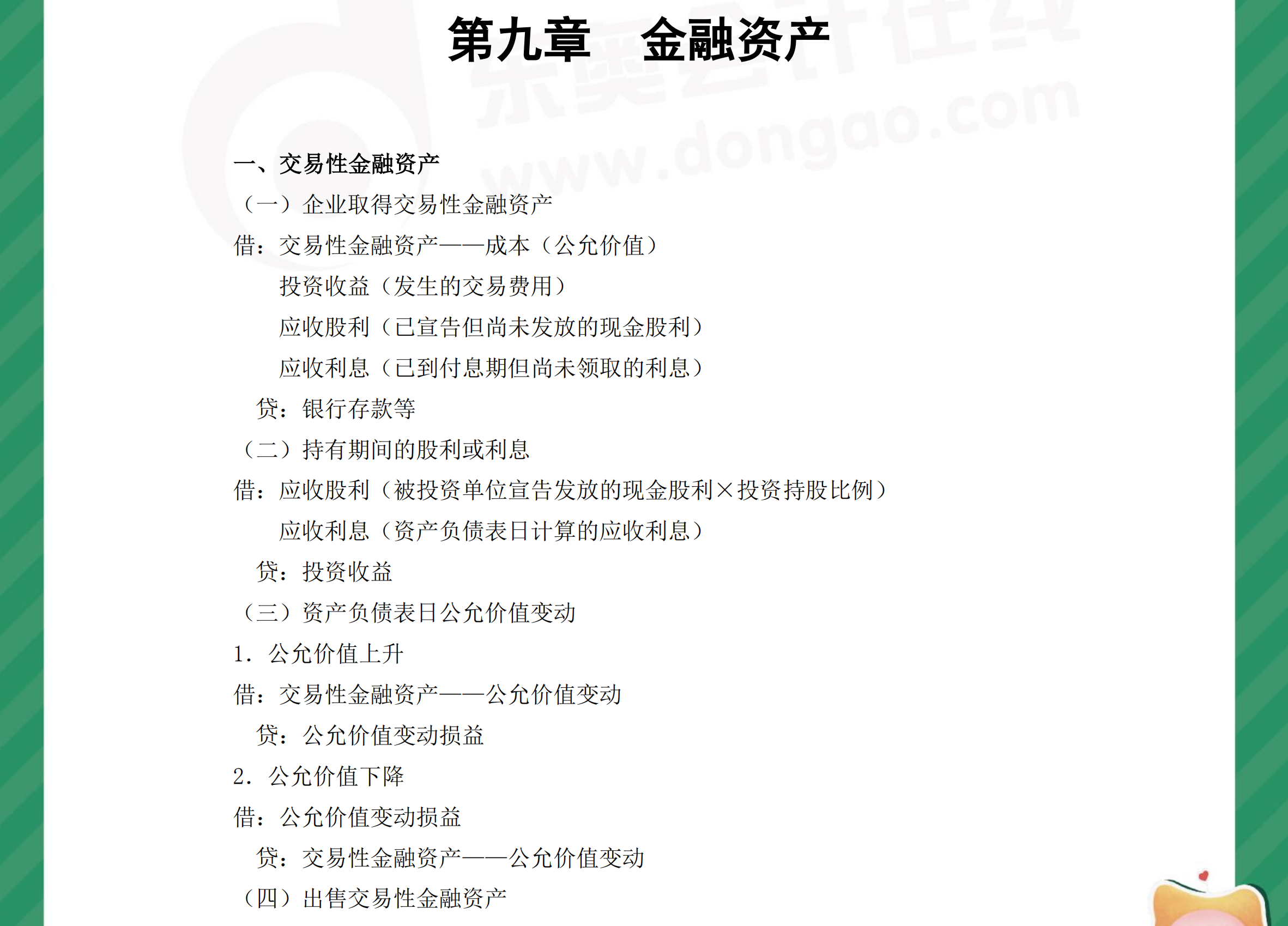 中級會計實務(wù)分錄第九章