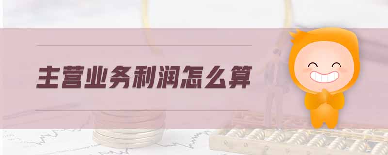 主營業(yè)務利潤怎么算