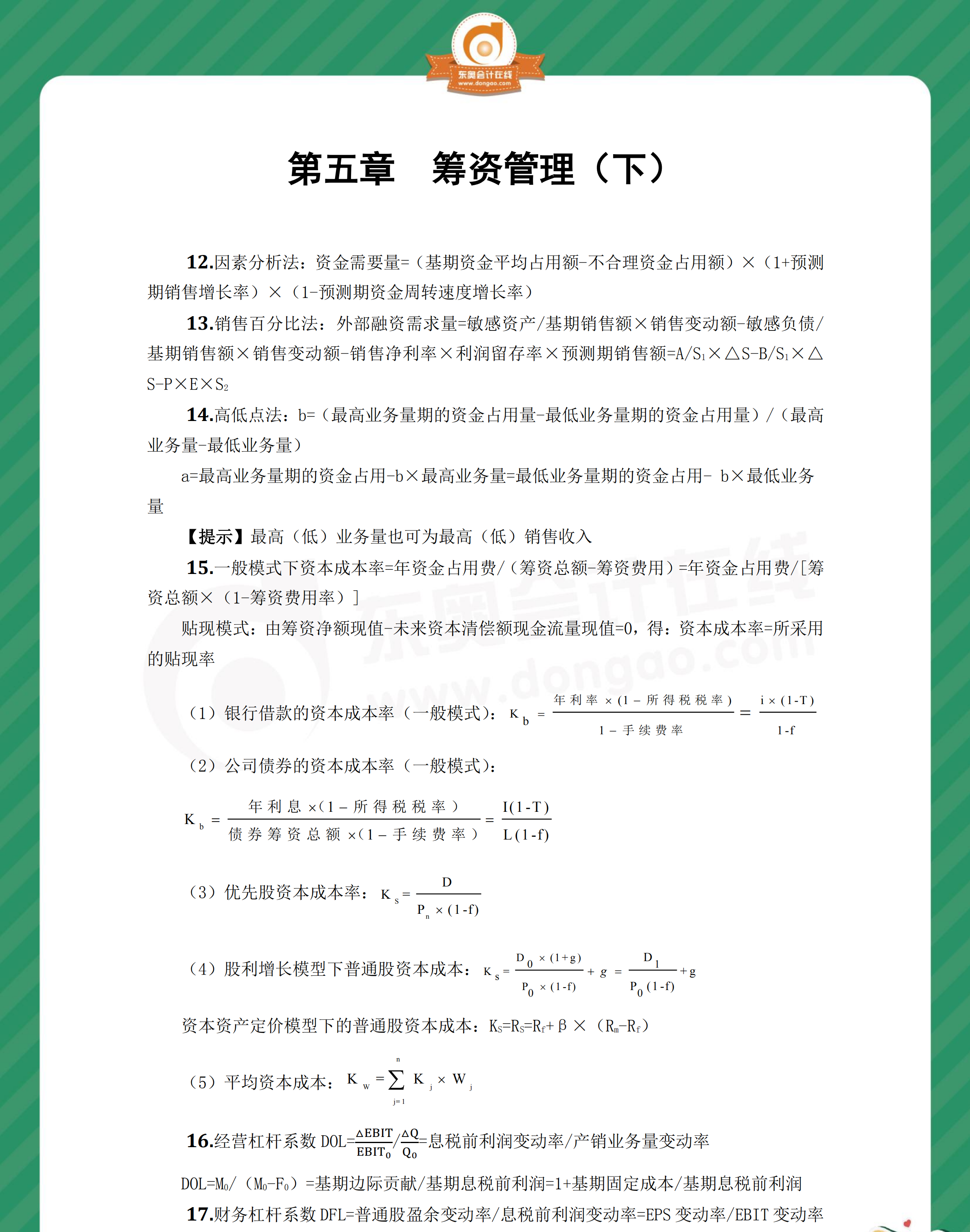 中級(jí)財(cái)管奪分必背公式第五章1