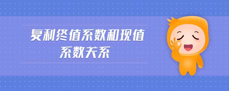 復利終值系數和現值系數關系
