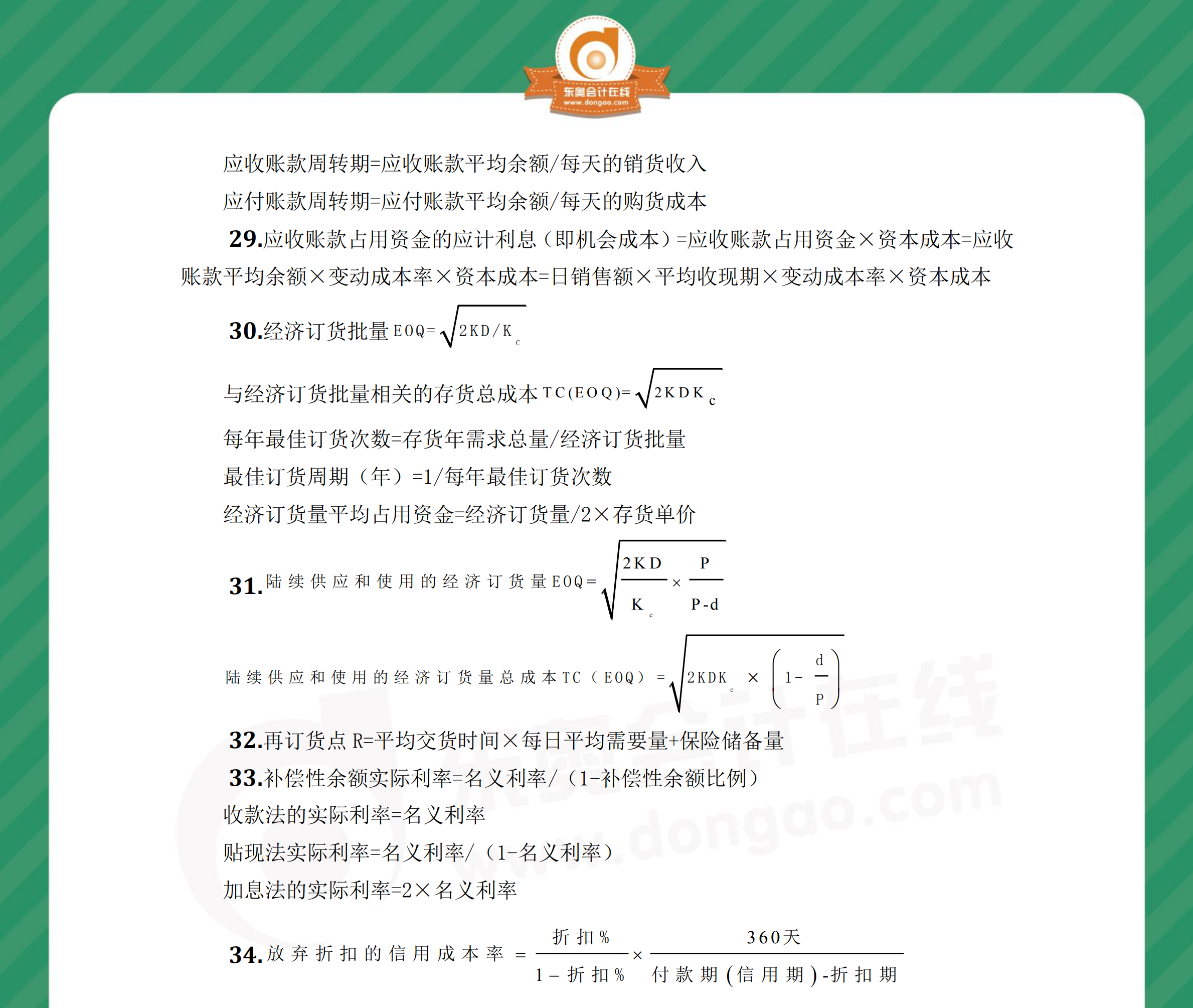 中級財管奪分必背公式第七章2