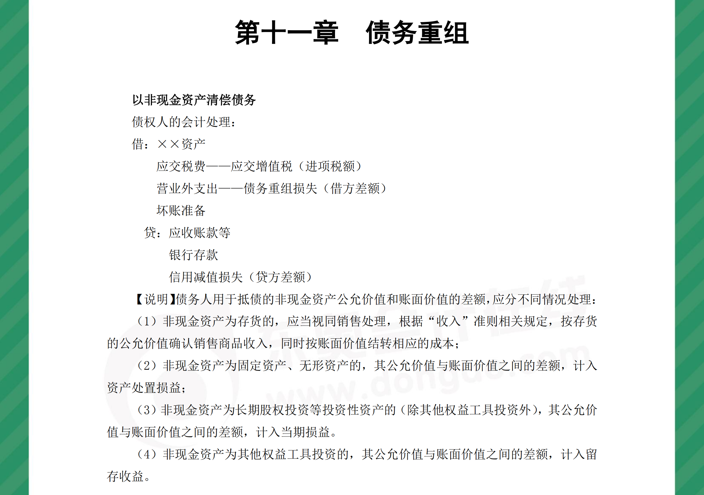 中級(jí)會(huì)計(jì)實(shí)務(wù)分錄債務(wù)重組