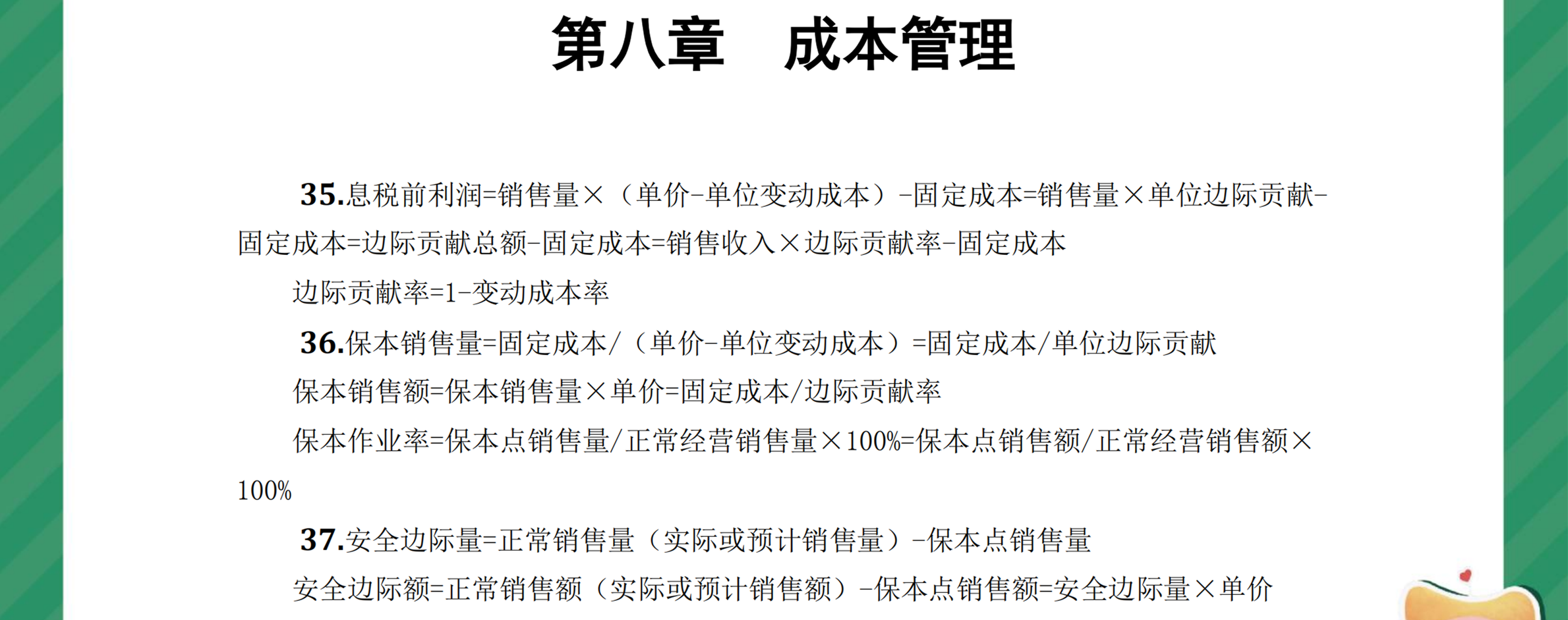 中級財(cái)管奪分必背公式第八章1