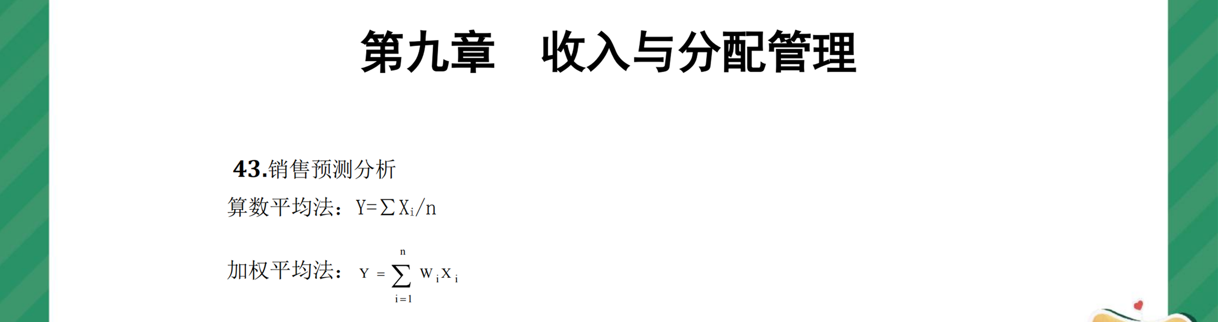 中級(jí)財(cái)管奪分必背公式第九章1