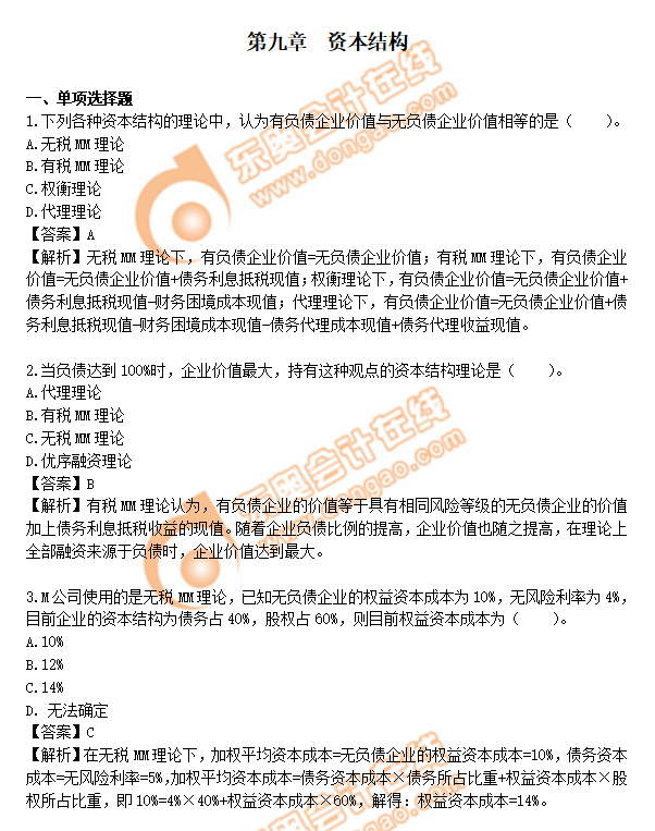 cpa財(cái)管第9章練習(xí)題 cpa財(cái)管第9章練習(xí)題