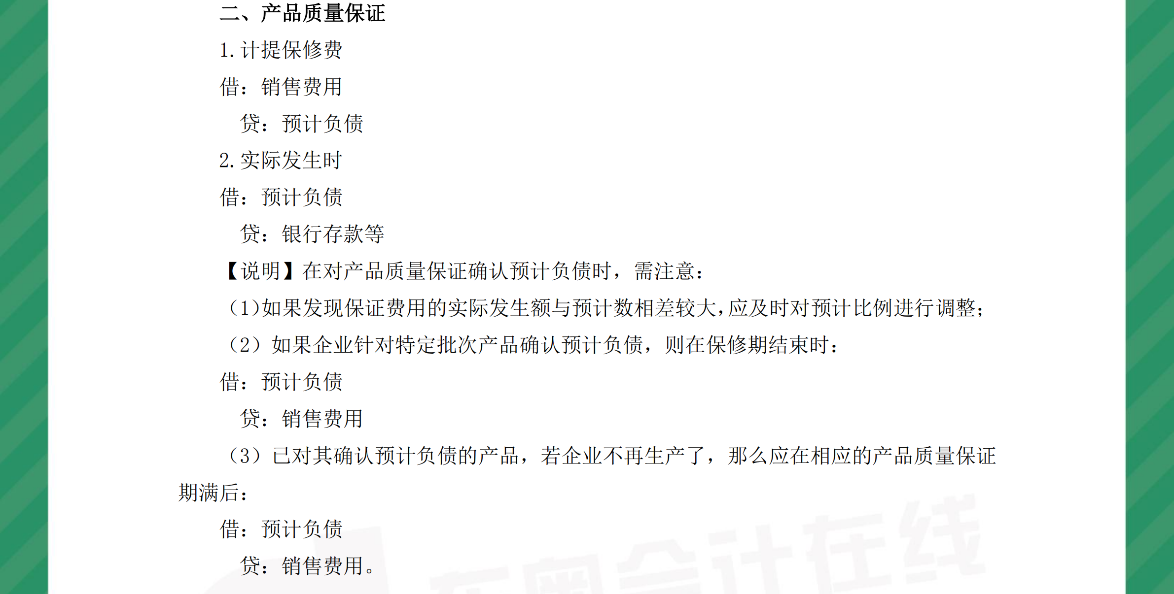 中級(jí)會(huì)計(jì)實(shí)務(wù)分錄或有事項(xiàng)