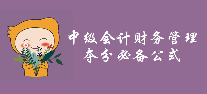 中級會計財務管理第二章財務管理基礎必備公式，火速收藏！