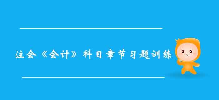 2019年注冊會計師會計第二十四章章節(jié)習題整理