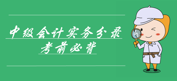 中級會計職稱考試實務(wù)第九章金融資產(chǎn)會計分錄整理！