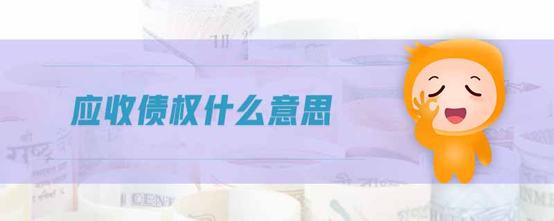 應收債權什么意思