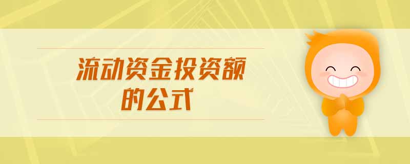 流動資金投資額的公式 流動資金投資額的公式